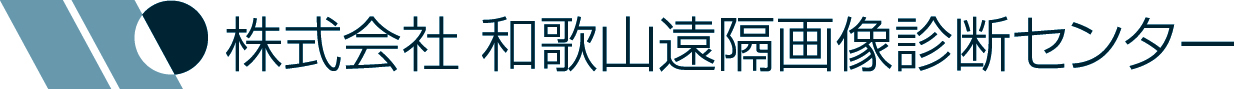 株式会社和歌山遠隔画像診断センター